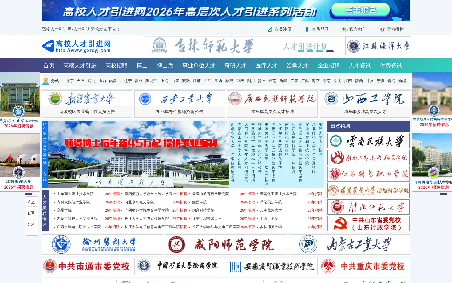 高校人才引进网 页面快照